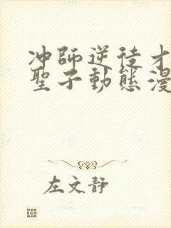 冲师逆徒才不是圣子动态漫