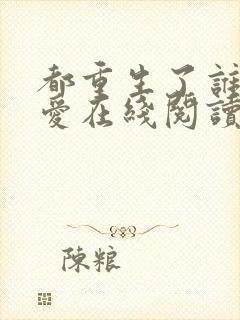 都重生了谁谈恋爱在线阅读