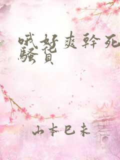 哦好爽干死我了骚货