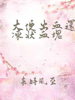 大便出血还有果冻状血块