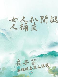 女人扒开腿让男人桶爽