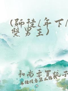 (师徒/年下/双男主)