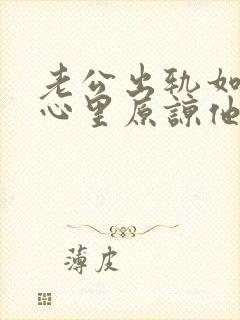 老公出轨如何从心里原谅他