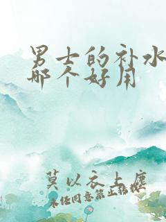 男士的补水产品哪个好用