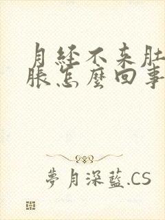 月经不来肚子很胀怎么回事