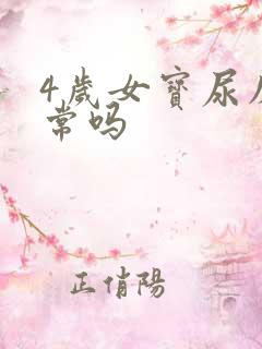 4岁女宝尿床正常吗