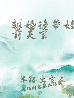 离婚后带娃虐翻前夫家