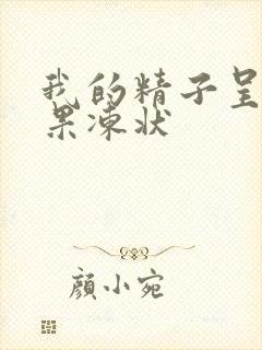 我的精子呈黄色果冻状