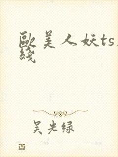欧美人妖ts在线