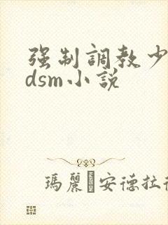 强制调教少爷bdsm小说