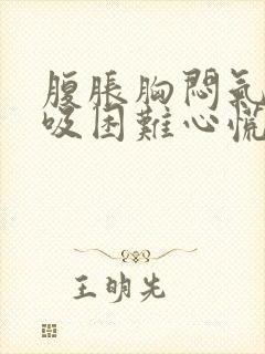 腹胀胸闷气短呼吸困难心慌怎么治