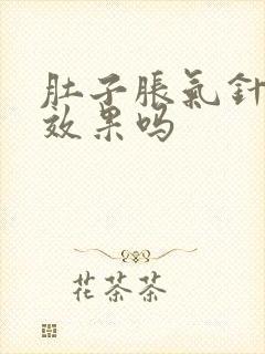 肚子胀气针灸有效果吗