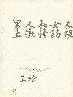 男人和女人在床上激情的视频