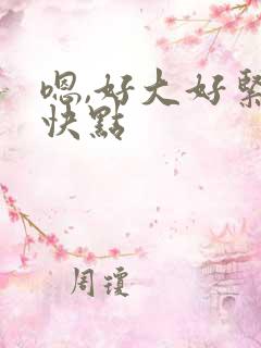 嗯,好大好紧,快点