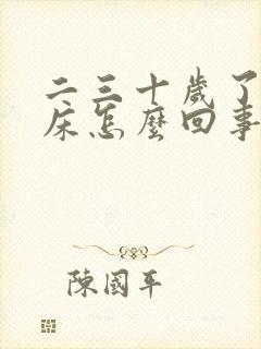 二三十岁了还尿床怎么回事