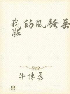 我的风骚岳母韩版