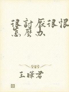 很讨厌很恨婆婆怎么办