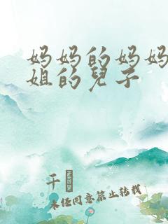 妈妈的妈妈的姐姐的儿子