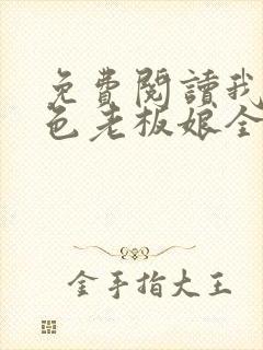 免费阅读我的绝色老板娘全文