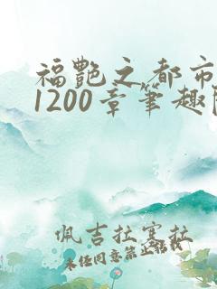 福艳之都市后宫1200章笔趣阁