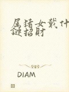 属猪女戴什么手链招财