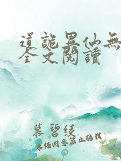 道诡异仙无删减全文阅读