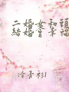 二婚女和头婚男结婚会幸福吗