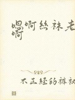 嗯啊丝袜老师嗯啊