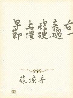 早上醒来右手关节僵硬,过一会就好了