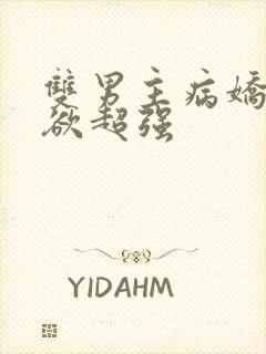 双男主病娇占有欲超强