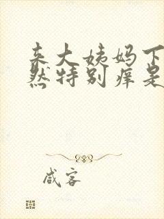 来大姨妈下面突然特别痒是怎么回事