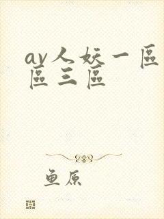 av人妖一区二区三区