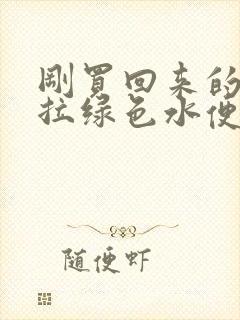 刚买回来的鸽子拉绿色水便