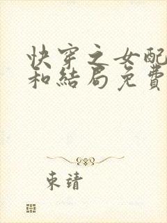 快穿之女配不掺和结局免费阅读