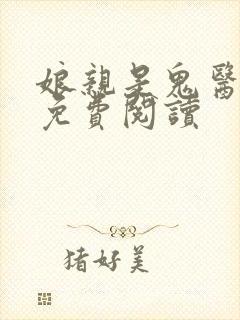 娘亲是鬼医全文免费阅读