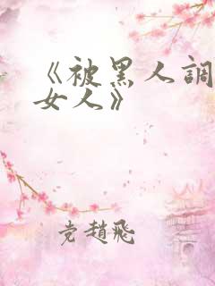 《被黑人调教的女人》