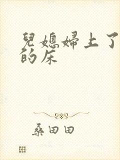 儿媳妇上了公公的床