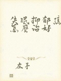 失眠抑郁焦虑症怎么治好