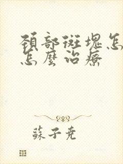 颈部斑块怎么办怎么治疗