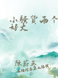 小骚货两个奶子好大