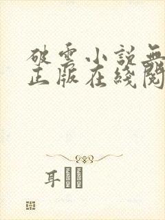 破云小说无删减正版在线阅读