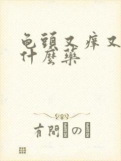 龟头又痒又疼吃什么药