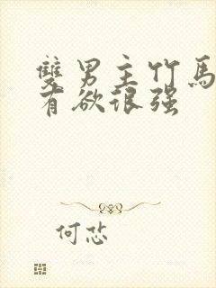 双男主竹马文占有欲很强