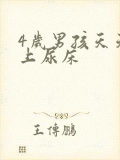 4岁男孩天天晚上尿床