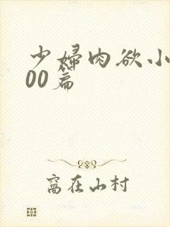 少妇肉欲小说200篇