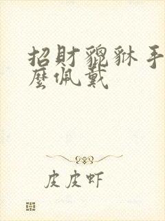 招财貔貅手链怎么佩戴