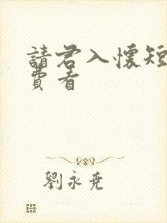 请君入怀短剧免费看