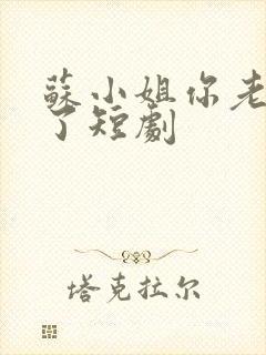 苏小姐你老公掉了短剧