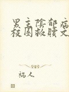 男主阴郁病态的校园救赎文