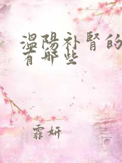 温阳补肾的方法有哪些